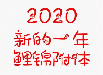 2020新年简短励志语 励志说说致自己2020