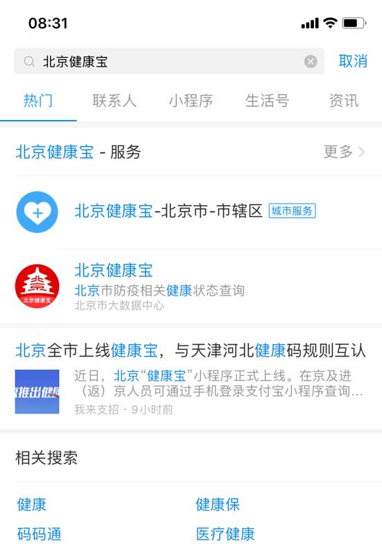 北京健康宝上线 领取微信支付宝北京健康宝流程介绍