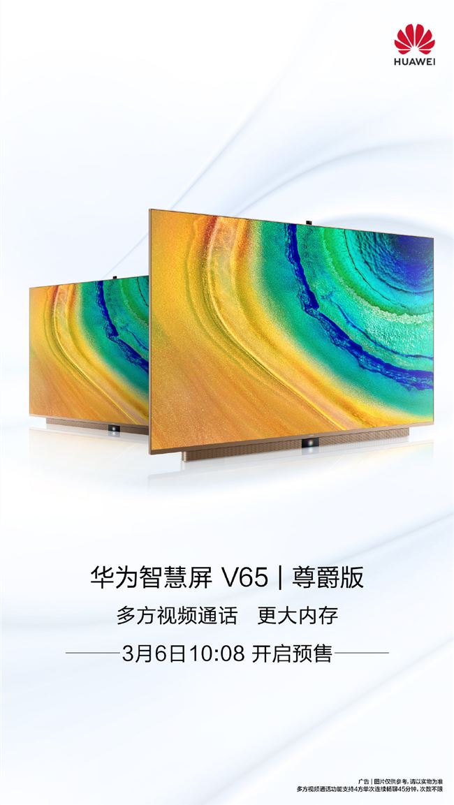 华为智慧屏 V65 尊爵版开启预售：支持多路视频通话功能