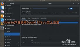 Ubuntu怎么修改系统默认音效?