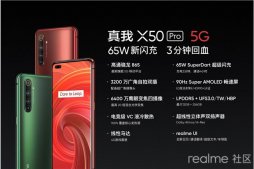 realme 真我 X50 Pro 5G 国行版正式发布：搭载 65W 新闪充，3599 元起