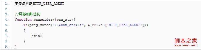 PHP屏蔽蜘蛛访问代码及常用搜索引擎的HTTP_USER_AGENT