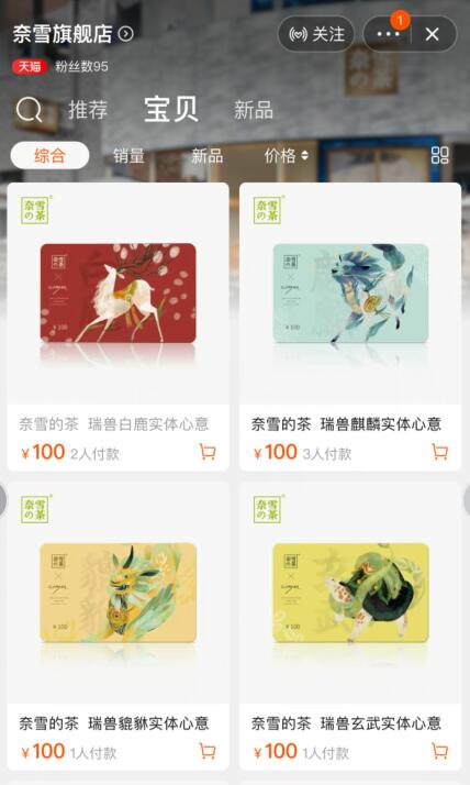 奈雪旗舰店正式在天猫上线 目前已推出多款礼品卡