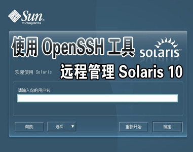 如何启动和停止OpenSSH服务？