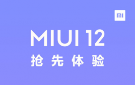 MIUI12有什么新功能 对比MIUI11有什么特点？