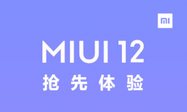 MIUI12抢先体验申请步骤教程 MIUI12抢先体验申请方法