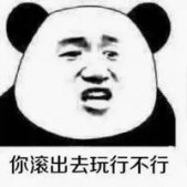 熊猫人经典表情包生气搞笑图片 在家妈对咱的态度