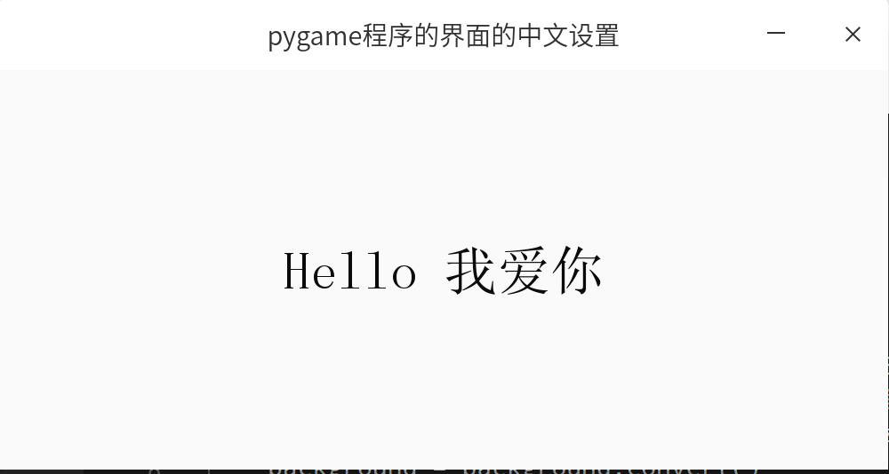 python3下pygame如何实现显示中文