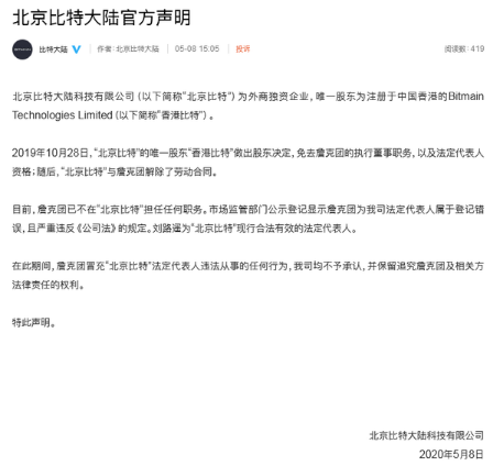 北京比特大陆营业执照被抢是怎么回事 比特大陆官方声明全文一览