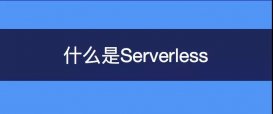 Serverless，会将工程师带入“不归路”！
