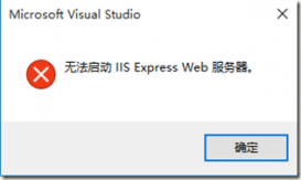 VS2015 IIS Express无法启动的解决方法