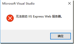 VS2015 IIS Express无法启动的解决方法