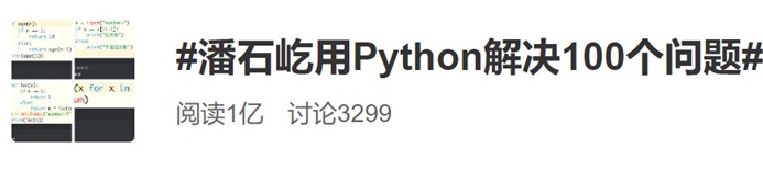 学了半年Python，潘石屹晒出首次考试成绩单：99分！