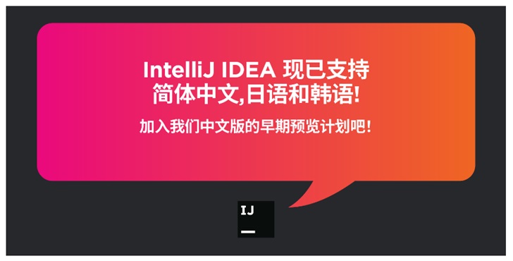 JetBrains IntelliJ IDEA 官方新增中文、日文、韩文本地化语言