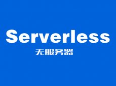 什么是Serverless？