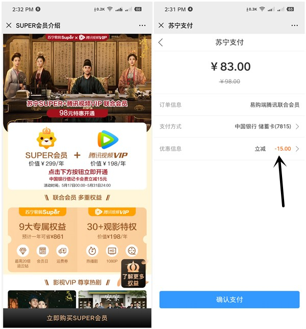 83元开通1年腾讯视频会员+苏宁SUPER会员 需使用中国银行卡支付