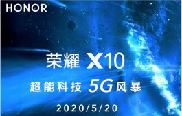 荣耀x10新品发布会官网直播地址 荣耀X10发布会直播在哪看