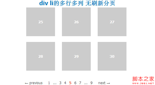 div li的多行多列 无刷新分页示例代码