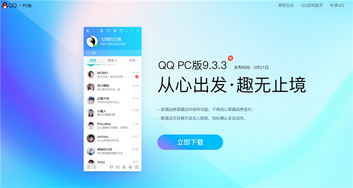腾讯QQ PC版 9.3.3 正式版发布