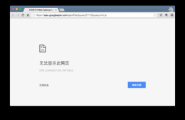使用Google CDN导致网站页面无法加载的问题解决