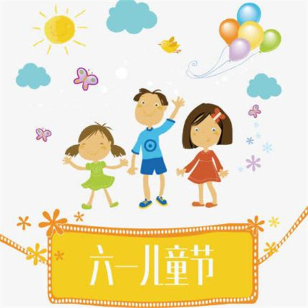 六一儿童节祝福语图片大全2020 61儿童节微信图片可爱