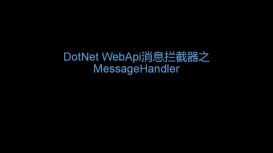 .Net WebApi消息拦截器之MessageHandler的示例