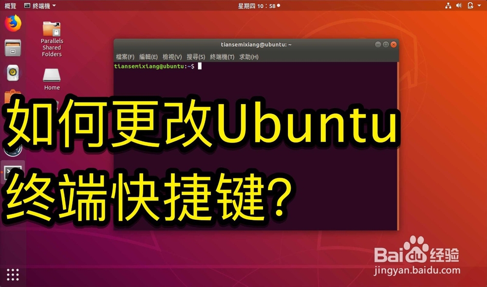Ubuntu怎么设置终端快捷键?