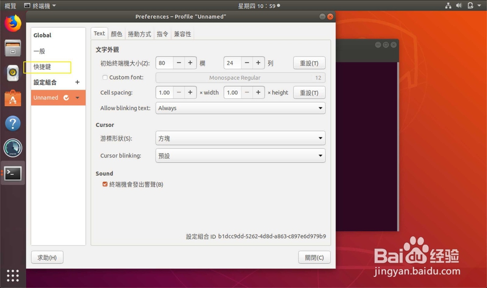 Ubuntu怎么设置终端快捷键?