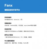 Fanx 语言 3.2 发布，全面支持中文编程