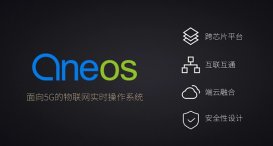 面向 5G！中国移动自研物联网操作系统 OneOS 正式发布