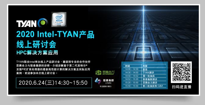 TYAN联合Intel举办线上研讨会，分享最新HPC服务器应用案例