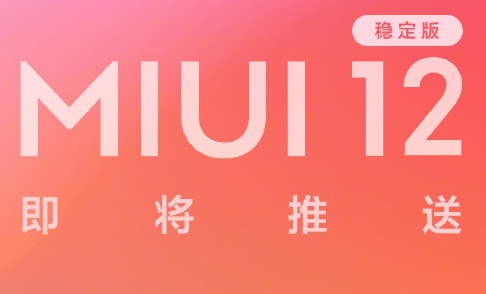 来了！Redmi 官宣：MIUI12 稳定版将于明日首次推送