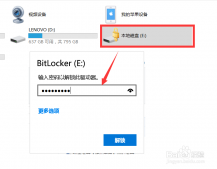 BitLocker加密驱动器后忘记密码恢复文件的方法