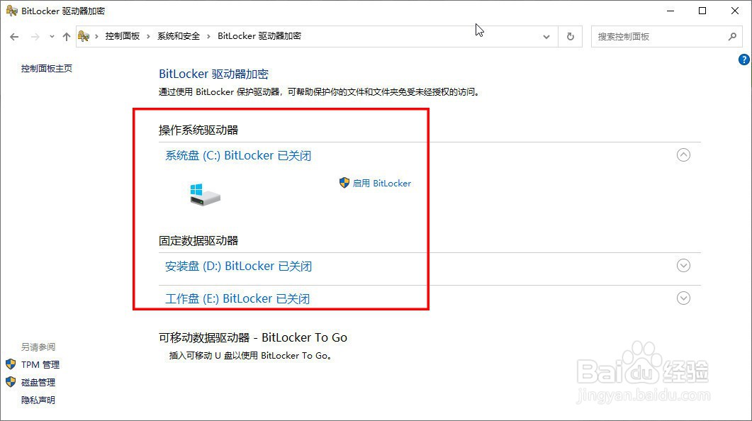 如何启用Windows10系统的BitLocker驱动器加密