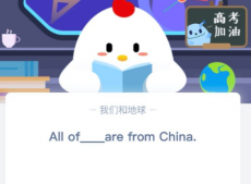 蚂蚁庄园今日课堂答题答案 All of __are from China