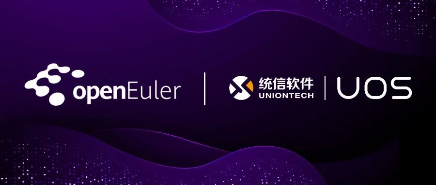 华为、统信 UOS 宣布：openEuler 开源社区成立 DDE 桌面环境项目组