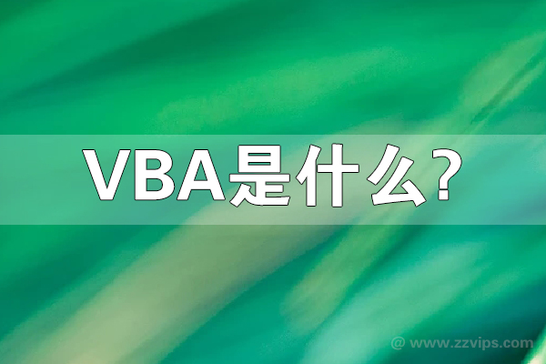 vba是什么？vba和vb有什么关系？