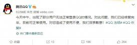 腾讯回应 “QQ 账号被无故冻结”：问题已修复，深表歉意