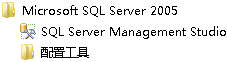SQL Server 2005安装配置方法图文教程 完美兼容Win7所有版本