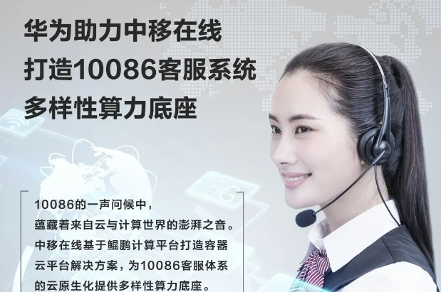 中国移动 10086 客服系统部分已采用华为鲲鹏计算容器云平台