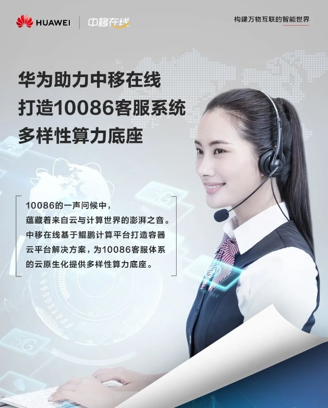中国移动 10086 客服系统部分已采用华为鲲鹏计算容器云平台