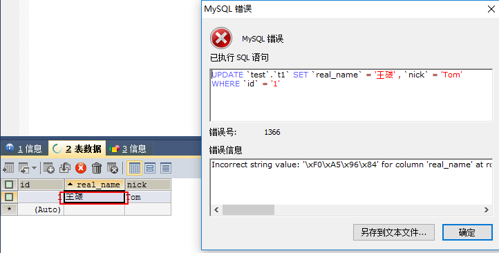 MySQL生僻字插入失败的处理方法(Incorrect string value)