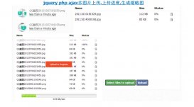 jquery+php+ajax显示上传进度的多图片上传并生成缩略图代码