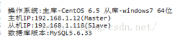 MYSQL5.6.33数据库主从(Master/Slave)同步安装与配置详解(Master-Linux Slave-windows7)
