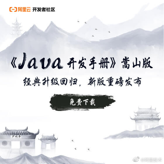 阿里巴巴《Java 开发手册（嵩山版）》今日正式发布并免费下载
