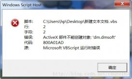 ActiveX部件不能创建对象：dm.dmsoft代码：800A01AD