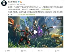 Epic 喜加一：吃鸡游戏《风暴奇侠》简体中文版免费领取