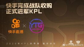 快手正式收购 YTG 电竞战队，进军王者荣耀 KPL ：并更名为 KS.YTG