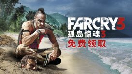 Uplay 喜加一：《孤岛惊魂 3》下周免费领，仅限中文玩家