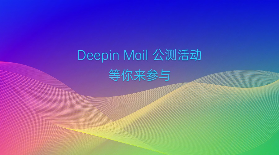 深度系统 deepin 邮件软件开启公测